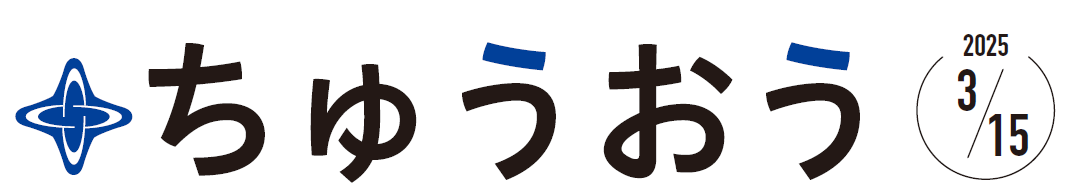 区のおしらせ ちゅうおう 令和7年3月15日号