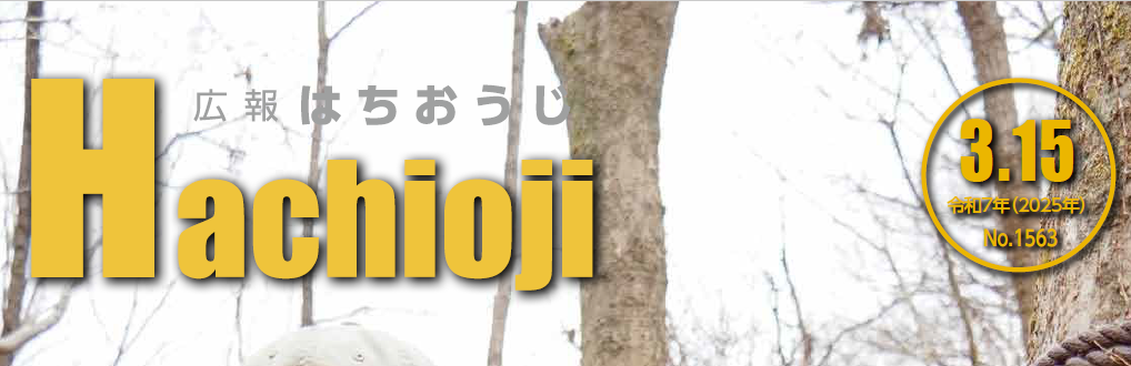 広報はちおうじ 令和7年3月15日号