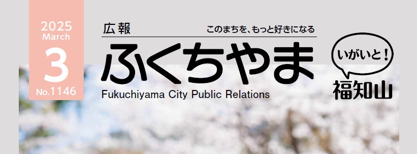 広報ふくちやま 2025年3月号