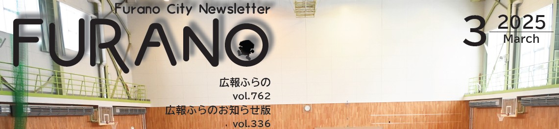 広報ふらの 2025年3月合併号