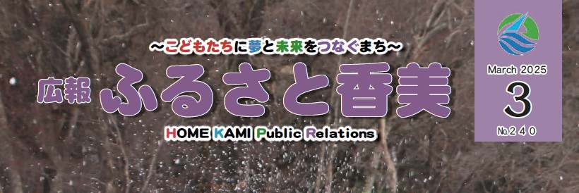 広報「ふるさと香美」 第240号（令和7年3月号）