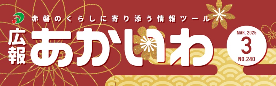 広報あかいわ 令和7年3月号