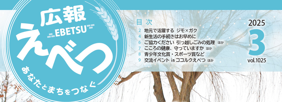 広報えべつ 2025年3月号