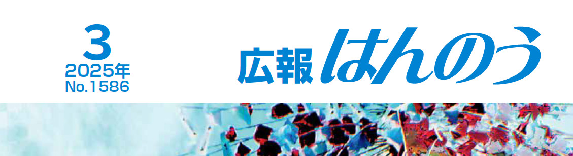 広報はんのう 2025年3月1日号