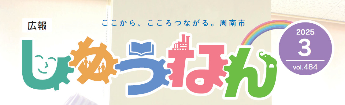 広報しゅうなん 令和7年3月号