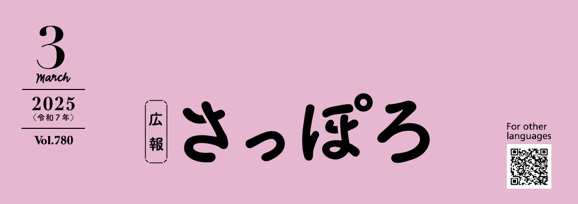 広報さっぽろ 2025年3月号
