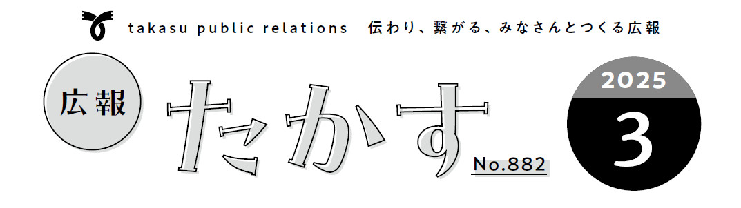 広報たかす 令和7年3月号