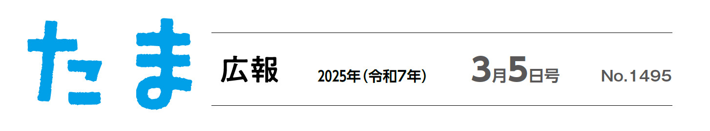 たま広報 令和7年3月5日号