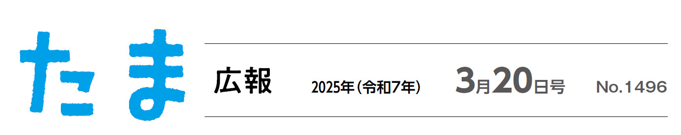 たま広報 令和7年3月20日号