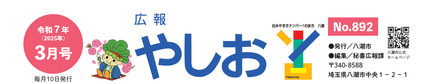 広報やしお 令和7年3月号