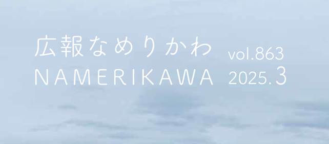 広報なめりかわ 2025年3月号