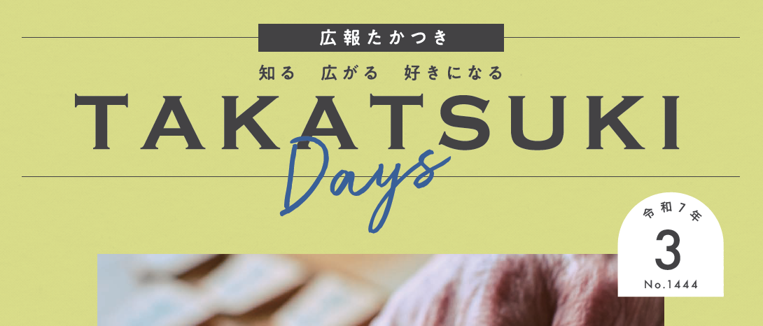 広報たかつき（たかつきDAYS） 令和7年3月号 No.1444