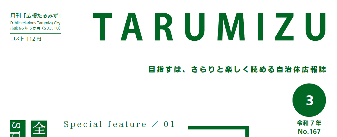 広報たるみず 令和7年3月号
