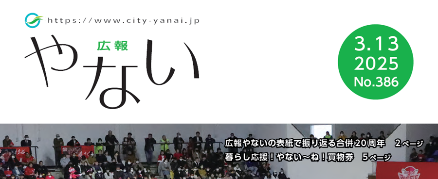 広報やない 令和7年3月13日号