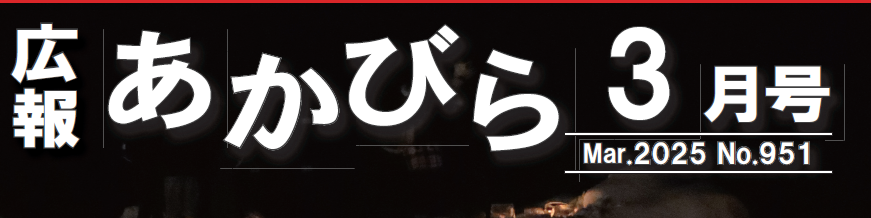 広報あかびら 令和7年3月号