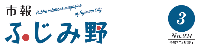 市報ふじみ野 令和7年3月号