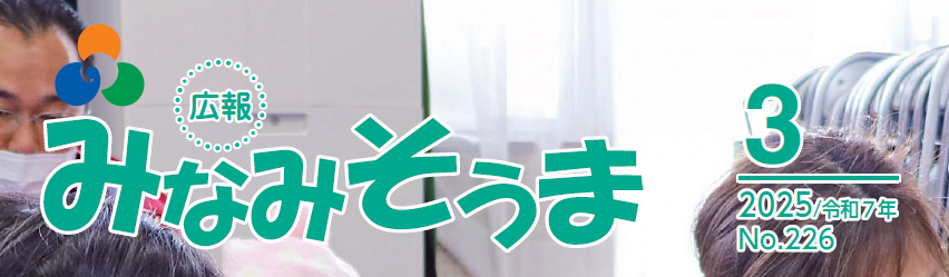 広報みなみそうま 2025年3月1日号