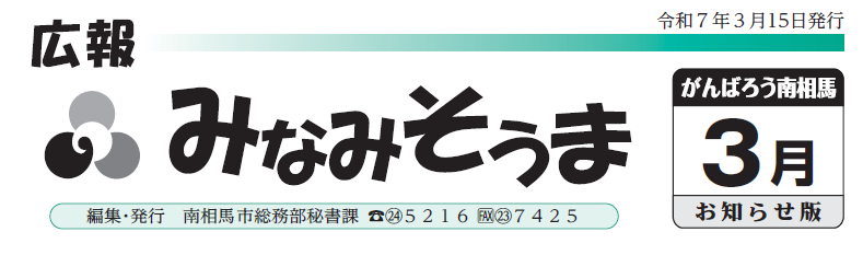 広報みなみそうま お知らせ版 2025年3月15日号