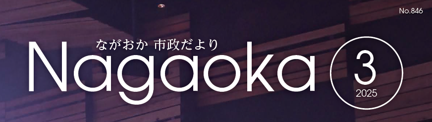 ながおか市政だより 令和7年3月号