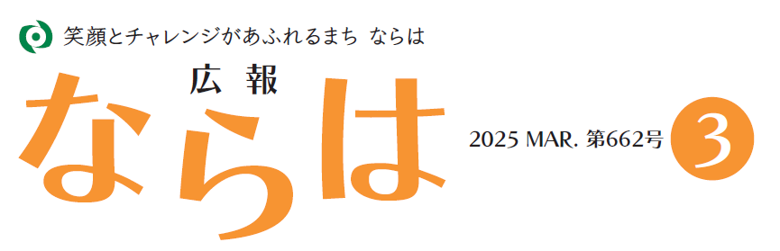 広報ならは 第662号 令和7年3月号