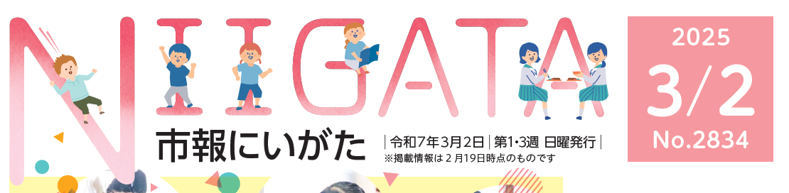 市報にいがた 令和7年3月2日号