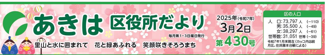 あきは区役所だより 令和7年3月2日号