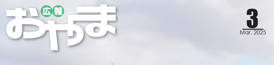 広報おやま 令和7年3月号