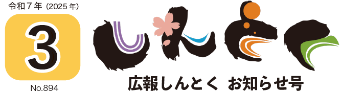 広報しんとく お知らせ号（令和7年3月号）