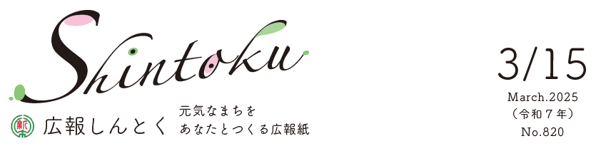広報しんとく （令和7年3月号）