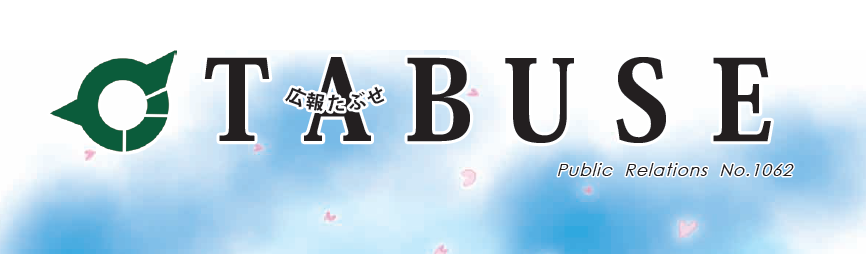 広報たぶせ 3月7日号（令和7年）No.1062