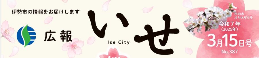 広報いせ 令和7年3月15日号