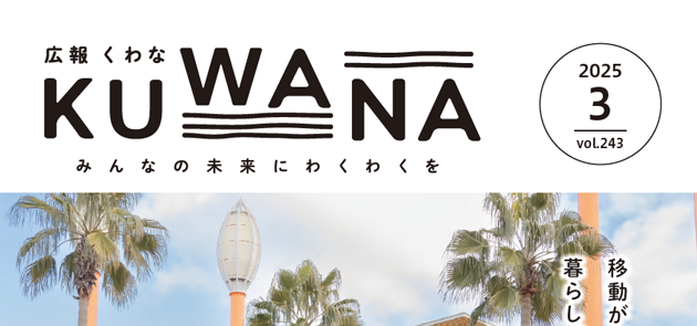 広報くわな 令和7年3月1日号