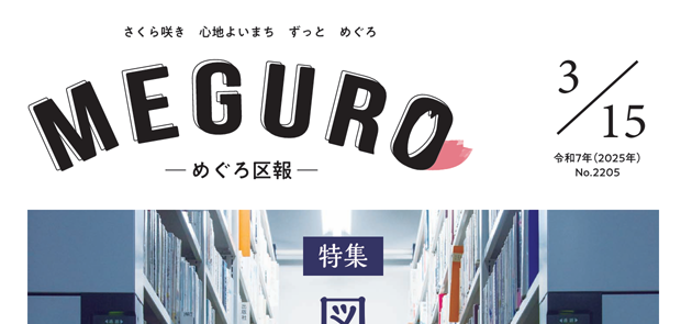 めぐろ区報 令和7年3月15日号