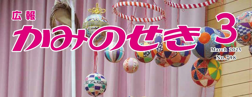 広報かみのせき 令和7年3月号