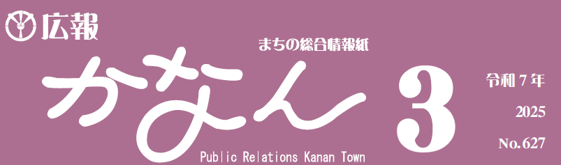 広報かなん 令和7年3月号