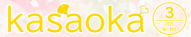広報かさおか 2025年3月号