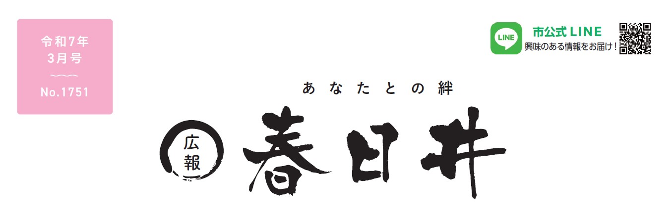 広報春日井 令和7年3月号