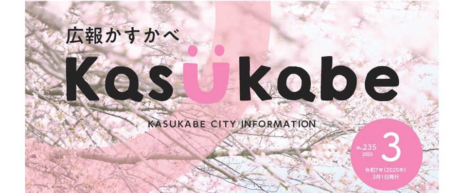 広報かすかべ 2025年3月号