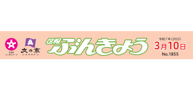 区報ぶんきょう 2025年3月10日号