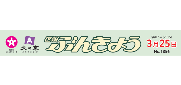 区報ぶんきょう 2025年3月25日号