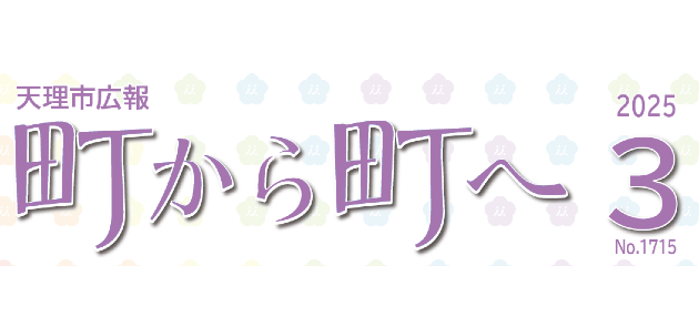 広報「町から町へ」 2025年3月号