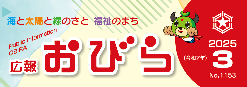 広報おびら 2025年3月号