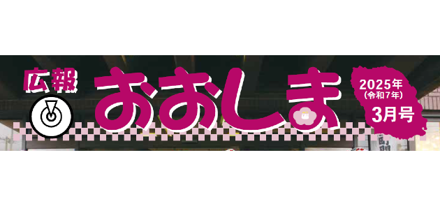 広報おおしま 令和7年3月号