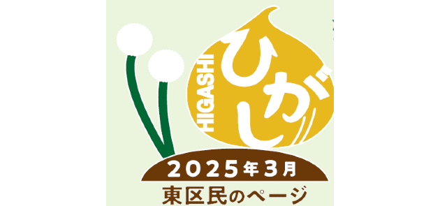 広報さっぽろ 東区 2025年3月号