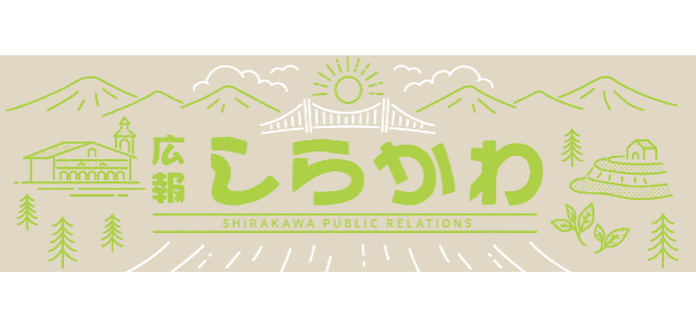 広報しらかわ 2025年3月号