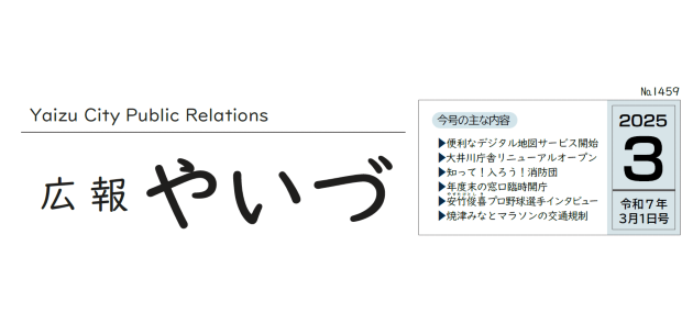 広報やいづ 2025年3月1日号