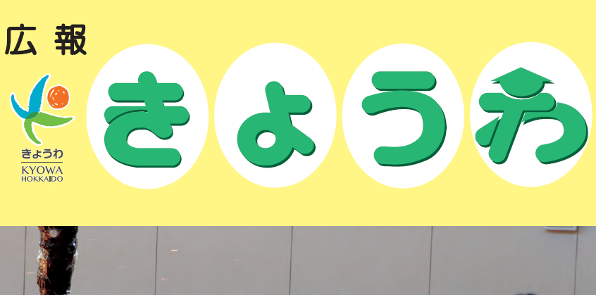 広報きょうわ 2025年3月号(No.835)