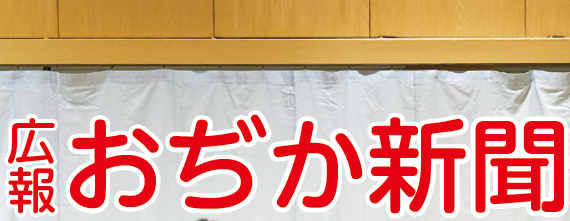 おぢか新聞 令和7年3月号