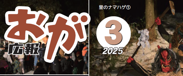 広報おが （2025年3月号）