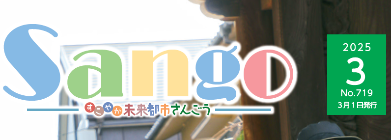 広報さんごう 令和7年3月1日号